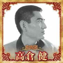 高倉健／決定版 高倉健 2023