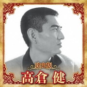 決定版 高倉健 2023
