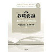教職総論 新版 (教師のための教育学シリーズ〈1〉) [全集叢書]