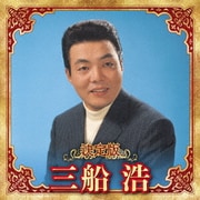 決定版 三船浩 2023