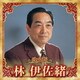 林伊佐緒／決定版 林伊佐緒 2023