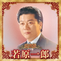 若原一郎／決定版 若原一郎 2023
