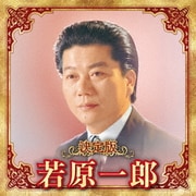 決定版 若原一郎 2023