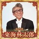 東海林太郎／決定版 東海林太郎 2023