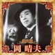 岡晴夫／決定版 岡晴夫 2023