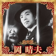決定版 岡晴夫 2023