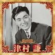 津村謙／決定版 津村謙 2023