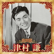 決定版 津村謙 2023