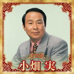 小畑実／決定版 小畑実 2023