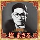 塩まさる／決定版 塩まさる 2023