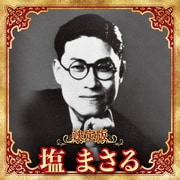 決定版 塩まさる 2023