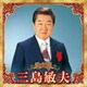 三島敏夫／決定版 三島敏夫 2023