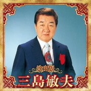 決定版 三島敏夫 2023