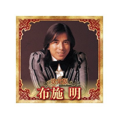 布施明／決定版 布施明 2023