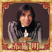 決定版 布施明 2023
