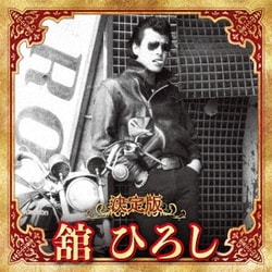 舘ひろし／決定版 舘ひろし 2023