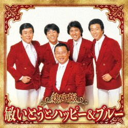 敏いとうとハッピー&ブルー／決定版 敏いとうとハッピー&ブルー 2023