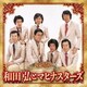 和田弘とマヒナスターズ／決定版 和田弘とマヒナスターズ 2023