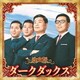 ダークダックス／決定版 ダークダックス 2023