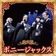 ボニージャックス／決定版 ボニージャックス 2023
