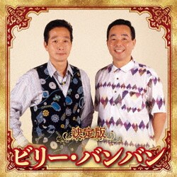 ビリー・バンバン／決定版 ビリー・バンバン 2023