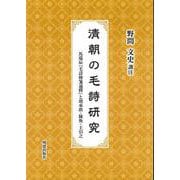 清朝の毛詩研究 [全集叢書]
