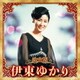 伊東ゆかり／決定版 伊東ゆかり 2023
