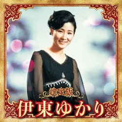 伊東ゆかり／決定版 伊東ゆかり 2023