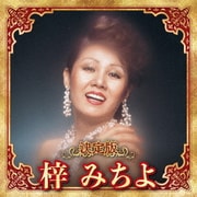決定版 梓みちよ 2023