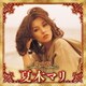夏木マリ／決定版 夏木マリ 2023