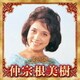 仲宗根美樹／決定版 仲宗根美樹 2023