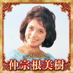 仲宗根美樹／決定版 仲宗根美樹 2023