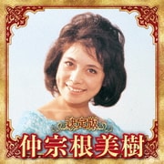 決定版 仲宗根美樹 2023