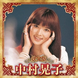 中村晃子／決定版 中村晃子 2023