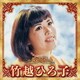 竹越ひろ子／決定版 竹越ひろ子 2023