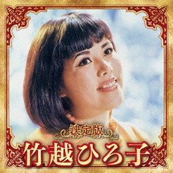 竹越ひろ子／決定版 竹越ひろ子 2023