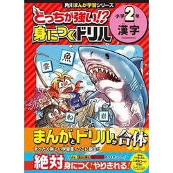 どっちが強い!? 身につくドリル 小学２年　漢字 [全集叢書]