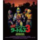 ミュータント・ニンジャ・タートルズ3 2Kレストア版 [Blu-ray Disc]