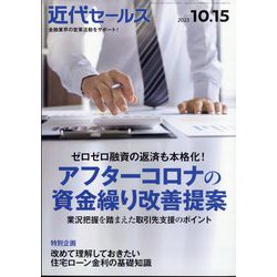 近代セールス 2023年 10/15号 [雑誌]