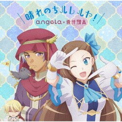 angela×蒼井翔太／晴れのちハレルヤ!