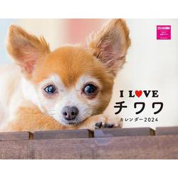 Ｉ　ＬＯＶＥ　チワワカレンダー　２０２４ [カレンダー]