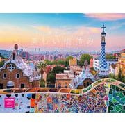 つい散歩したくなる美しい街並みカレンダー２０２４ [カレンダー]