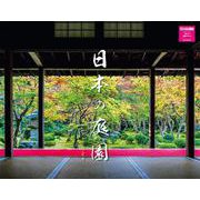 日本の庭園カレンダー２０２４ [カレンダー]