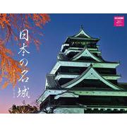 日本の名城カレンダー　２０２４ [カレンダー]