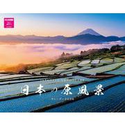 日本の原風景カレンダー　２０２４ [カレンダー]