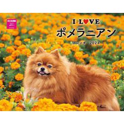 Ｉ　ＬＯＶＥ　ポメラニアンカレンダー　２０２４ [カレンダー]