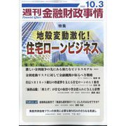 週刊金融財政事情 2023年 10/3号 [雑誌]