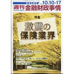 週刊金融財政事情 2023年 10/17号 [雑誌]
