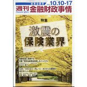 週刊金融財政事情 2023年 10/17号 [雑誌]