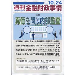 週刊金融財政事情 2023年 10/24号 [雑誌]